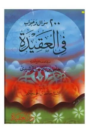 مائتا سؤال وجواب في العقيدة الإسلامية