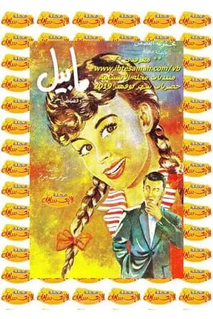 مابيل وقصص أخرى