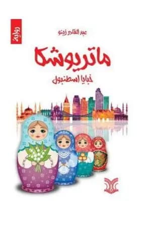 ماتريوشكا خبايا إسطنبول