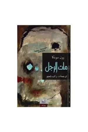 مات الرجل