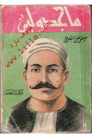 ماجدولين