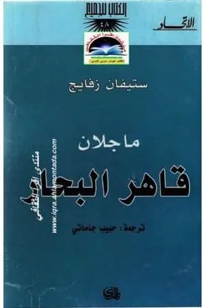ماجلان قاهر البحار