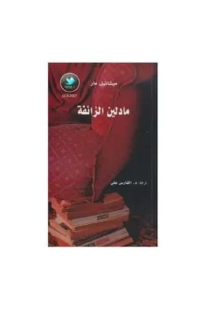 مادلين الزائفة