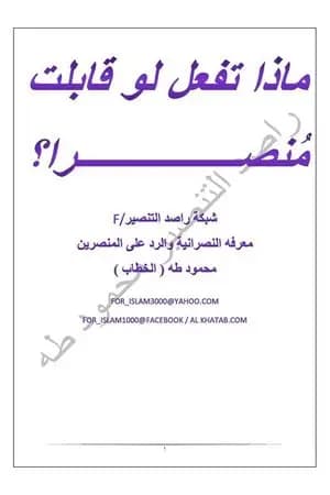 ماذا تفعل لوقابلت منصرا ؟!