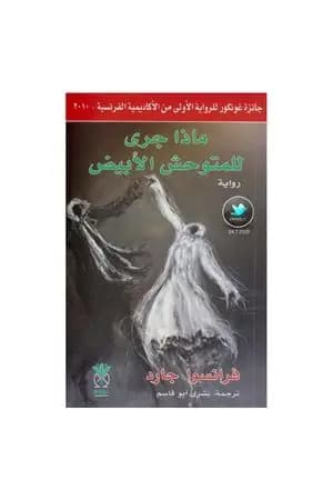 ماذا جرى للمتوحش الأبيض