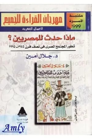 ماذا حدث للمصريين؟