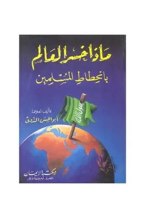 ماذا خسر العالم بانحطاط المسلمين