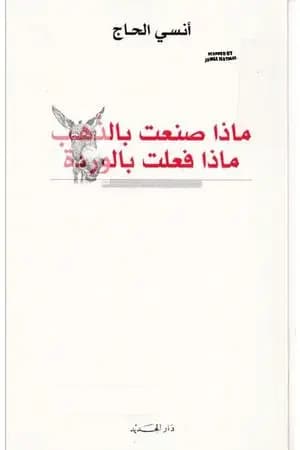 ماذا صنعت بالذهب، ماذا فعلت بالوردة