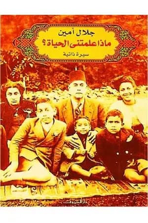 ماذا علمتني الحياة؟