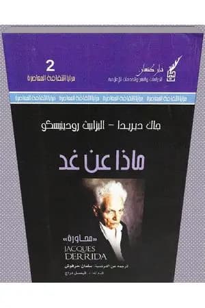 ماذا عن غد؟
