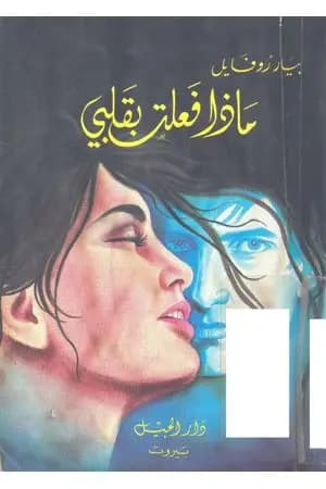 ماذا فعلت بقلبي