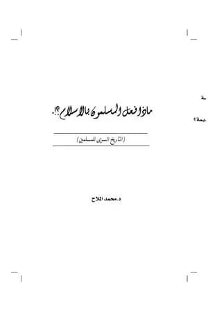 ماذا فعل المسلمون بالإسلام؟