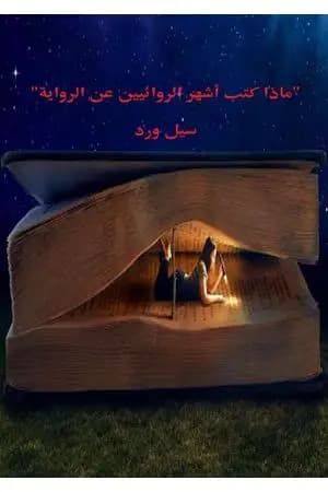 ماذا كتب أشهر الروائيين عن الرواية