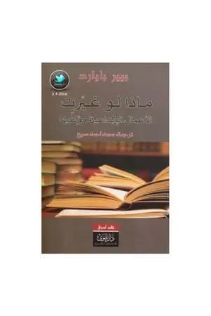 ماذا لو غيرت الأعمال الإبداعية مؤلفيها