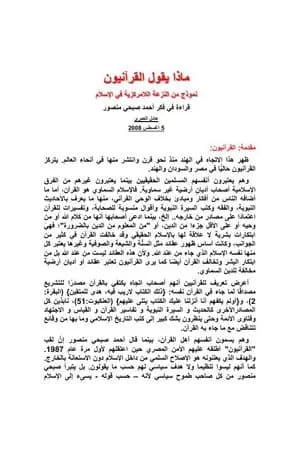 ماذا يقول القرآنيون