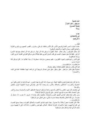 مارتجلو، ذاكرة الحراز