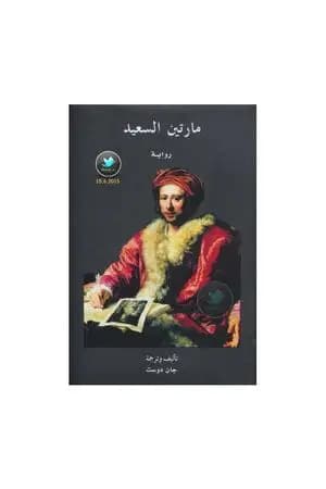 مارتين السعيد