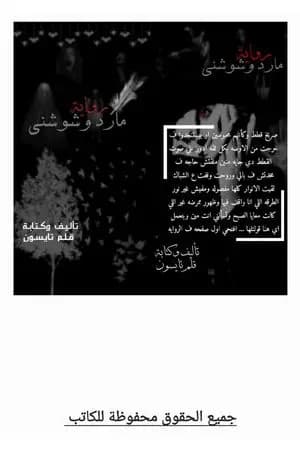 مارد وشوشني - الجزء الأول