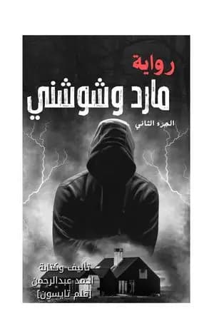 مارد وشوشني - الجزء الثاني