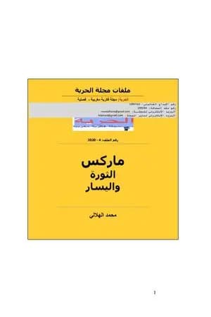 ماركس الثورة واليسار