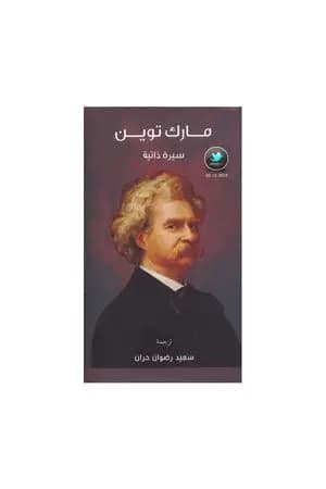مارك توين سيرة ذاتية