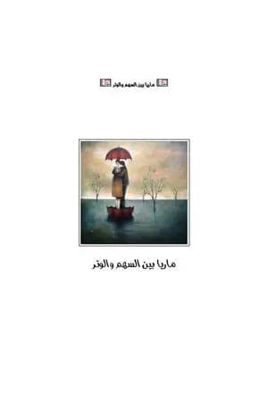 ماريا بين السهم والوتر