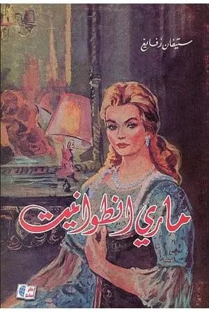 ماري أنطوانيت