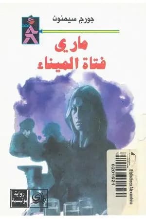 ماري فتاة الميناء
