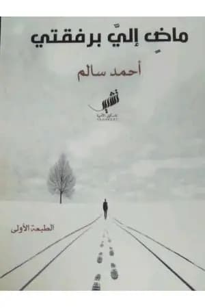 ماض إلي برفقتي