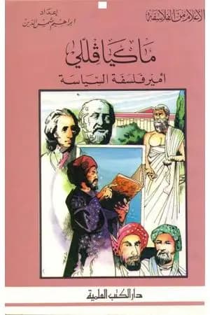 ماكيافللي أمير الفلسفة السياسية