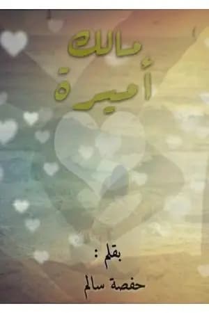 مالك أميرة