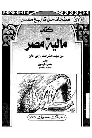 مالية مصر من عهد الفراعنة إلى الآن