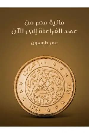 مالية مصر من عهد الفراعنة إلى الآن