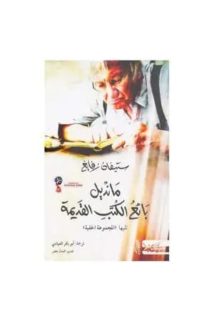 مانديل بائع الكتب القديمة
