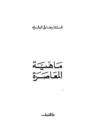 ماهية المعاصرة