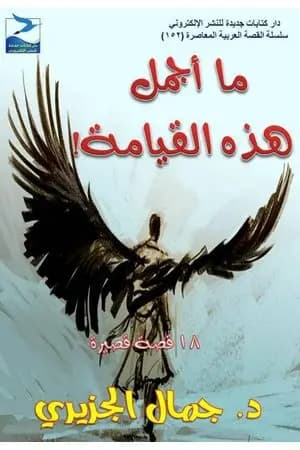 ما أجمل هذه القيامة