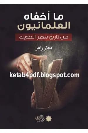 ما أخفاه العلمانيون من تاريخ مصر الحديث