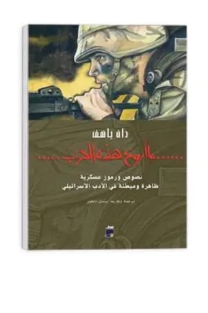ما أروع هذه الحرب