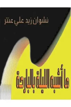 ما أشبه الليلة بالبارحة
