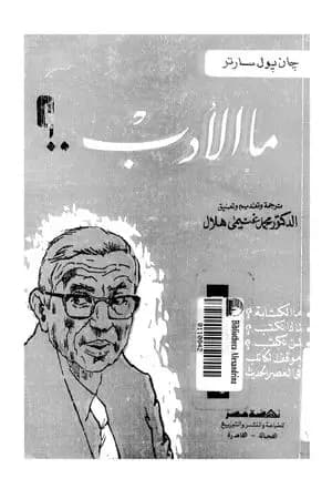 ما الأدب ؟