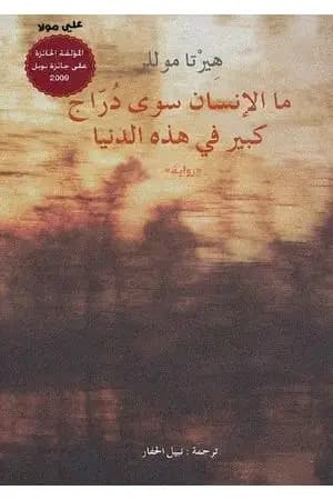 ما الإنسان سوى دراج كبير في هذه الدنيا