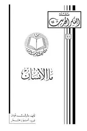 ما الإنسان
