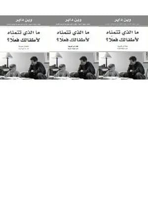 ما الذي تتمناه لأطفالك فعلا