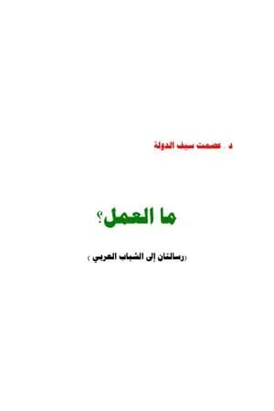 ما العمل؟ رسالتان إلى الشباب العربي