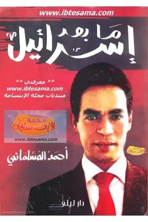 ما بعد إسرائيل