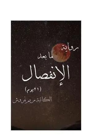 ما بعد الإنفصال