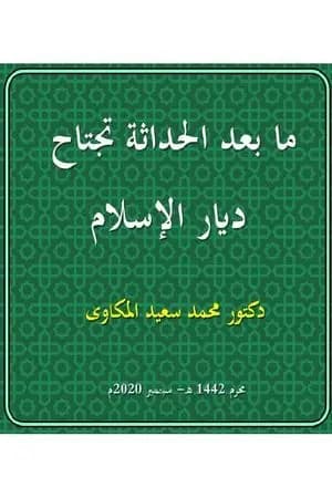 ما بعد الحداثة تجتاح ديار الإسلام