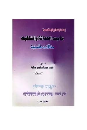 ما بعد الحداثة والتفكيك
