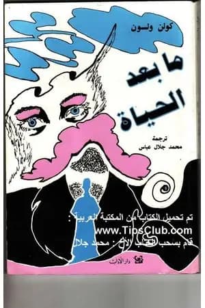 ما بعد الحياة