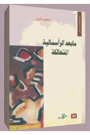 ما بعد الرأسمالية المتهالكة